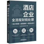 酒店企業(yè)全流程財稅處理（會計核算+政策解析+稅務(wù)處理）