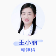 王小麗 精神科 主治醫師 十堰市中西醫結合醫院