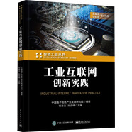 工業(yè)互聯(lián)網(wǎng)創(chuàng)新實踐