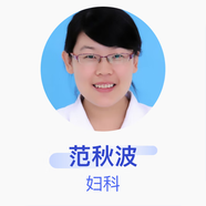 范秋波 婦科 主治醫師 北京市朝陽(yáng)區雙橋醫院