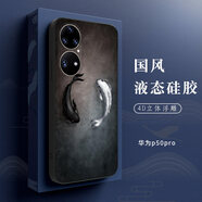 伊諾茂 華為p50手機(jī)殼p50pro保護(hù)套全包鏡頭防摔p50pro+液態(tài)硅膠por中國(guó)風(fēng)浮雕軟殼個(gè)性 P50pro太極雙魚(yú)(黑色)