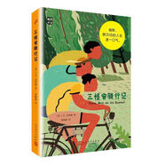 （人文社科）三怪客騎行記 【英】J.K.杰羅姆 9787020114030 人民文學(xué)出版社