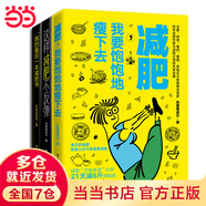 科學(xué)減肥全攻略：我的最后一本減肥書+這樣減肥不反彈+減肥，我要飽飽地瘦下去（套裝共3冊(cè)）