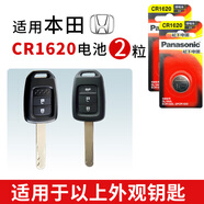 松下廣汽本田 雅閣 八代8七代7半 皓影遙控器汽車(chē)鑰匙電池原裝廣本專(zhuān)用紐扣原廠(chǎng)電磁智能3V進(jìn)口 本田CR1620 精裝電池2粒