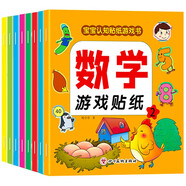 數(shù)學游戲貼紙書（全8冊）寶寶認知貼紙游戲書貼貼畫0-2-3-5-6歲兒童數(shù)學啟蒙早教邏輯思維訓練