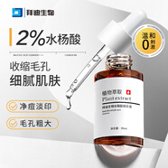 拜迪生物水楊酸精華液 抗痘軟化角質(zhì)收縮毛孔清理閉口粉刺護膚原液30ml