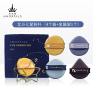 爾木萄（AMORTALS）斗轉(zhuǎn)星移氣墊粉撲套裝美妝粉底撲4枚+支架干濕兩用節(jié)日禮物