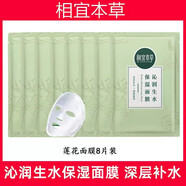 相宜本草面膜深層補水保濕蓮花生水沁潤面膜帖男女學生護膚品防干燥干皮 蓮花面膜8片散裝