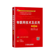 物聯(lián)網(wǎng)技術(shù)及應用 第2版