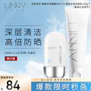 悠宜unnyclub防曬潔面套組防曬霜50ml氨基酸洗面奶120g清潔男女士