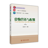 食物營(yíng)養(yǎng)與配餐（第2版）