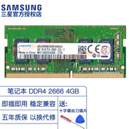 三星（SAMSUNG） DDR4 PC4 筆記本一體機內存條 單條雙條適配聯(lián)想戴爾華碩惠普宏碁蘋(píng)果神舟小米外星人各品牌電腦 筆記本2666單條4G M471A5244CB0