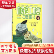 櫻桃園楊紅櫻注音童書(shū) 一只會(huì )笑的貓 升級版 櫻桃園楊紅櫻注音童書(shū) 故事書(shū) 兒童書(shū)籍