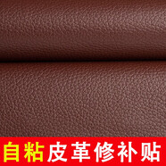 長科沙發(fā)修補(bǔ)貼自粘皮革電動(dòng)車坐墊皮椅子強(qiáng)力補(bǔ)皮貼仿真皮補(bǔ)丁貼修復(fù) 深棕色【50cm*138cm】