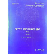 模式分类的支持向量机 第2版 英文版/香农信息科学经典