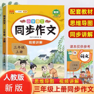 漢知簡小學語文同步作文三年級上冊 人教版小學生教材作文寫作方法指導 作素材積累寫作技巧作文書大全