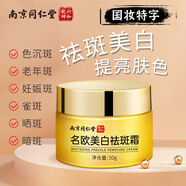 同仁堂名歐美白祛斑霜50g
