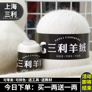 三利上海三利羊絨線正品100%純山羊絨線毛線團中粗手編織毛衣圍巾diy 02乳白【今日下單買一送一】 100%山羊絨