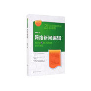 網(wǎng)絡(luò)新聞編輯/21世紀(jì)新媒體專業(yè)系列教材