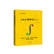 高數(shù)叔微積分入門
