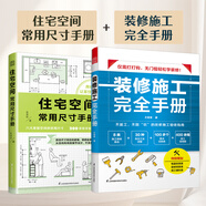 【鳳凰空間】(全兩冊)裝修施工完全手冊+裝修常用數據手冊 尤呢呢 裝修數據 裝修手冊 裝修驗收 大戶(hù)型小戶(hù)型 房屋裝修設計 住宅人體工程學(xué) 裝修施工 書(shū) 裝修施工完全手冊+住宅空間常用尺寸手冊