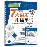 7天搞定托福單詞（第三版）