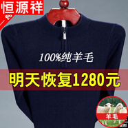 恒源祥純羊毛絨衫市男純羊 毛毛衣大碼加 厚拉鏈中老年純?nèi)?00 1303藏青拉鏈半高 領(lǐng) 175XL130到150斤