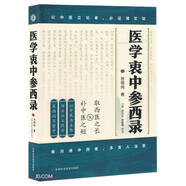 醫學(xué)衷中參西錄 中醫基礎