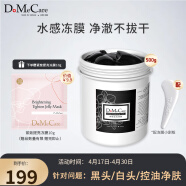 do me care欣兰DMC黑冻膜 清洁面膜泥膜补水涂抹式500g 毛孔去黑头粉刺闭口