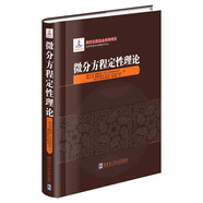微分方程定性理論(精)/俄羅斯數學經典著作譯叢