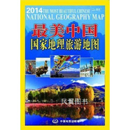 最美中國·國家地理旅游地圖  中圖北斗編 中國地圖出版社