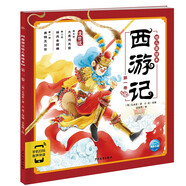 點讀版 西游記幼兒美繪本第一卷 兒童繪本3-6歲幼小銜接彩繪大字注音版有聲讀物中國四大名著睡前故事書籍連環(huán)畫(支持小猴皮皮小雞球球豚小蒙點讀筆需另外購買)