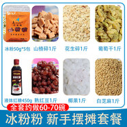 特產(chǎn)優(yōu)聯(lián)冰粉材料配料全套專(zhuān)用白涼粉小料擺攤工具手搓商用伴侶紅糖山楂 【新手套餐】粉粉5包+配料7種