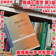 【二手8成新】普通心理學第5版第五版 彭聃齡 北京師范大學出版社 9787303236879