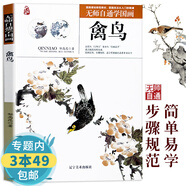 【包郵】由淺入深簡單易學(xué)輕松掌握國畫系列書籍 無師自通學(xué)國畫—禽鳥