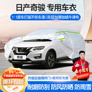 夢多福日產(chǎn)奇駿車衣全車罩榮耀經(jīng)典夏季專用加厚遮陽防曬防雨隔熱汽車套 2008-2024款日產(chǎn)奇駿專用車衣 加厚牛津布汽車罩 耐拉扯 撕不爛