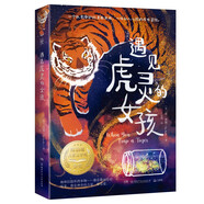 遇見(jiàn)虎靈的女孩 紐伯瑞兒童文學(xué)童書(shū)金獎(jiǎng)百班千人閱讀書(shū)單 