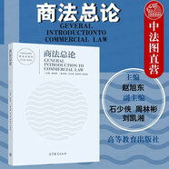 正版 商法總論 趙旭東 商法總論大學(xué)本科考研教材高等教育教科書 商事權(quán)利義務(wù)登記 商業(yè)名稱 商事賬簿審計 商事公示信用行為營業(yè)轉(zhuǎn)讓代理爭議解決