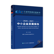中小企業(yè)發(fā)展報(bào)告（2020―2021）