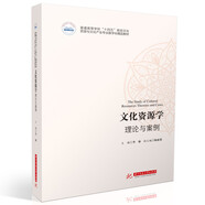 文化資源學：理論與案例