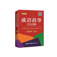 成語故事200則(融媒體版)