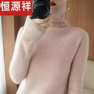 恒源祥羊毛衫堆堆領(lǐng)百搭毛衣女針織衫秋冬新款洋氣寬松高領(lǐng)長袖內(nèi)搭打底 皮粉色 M 建議95-105斤