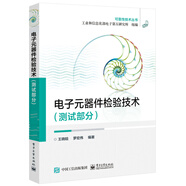 電子元器件檢驗(yàn)技術(shù)（測試部分）