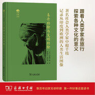 未開(kāi)的臉與文明的臉 文化人類(lèi)學(xué)經(jīng)典