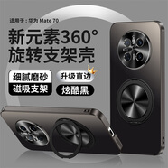 銘玳適用華為Mate70手機(jī)殼華為Mate70 Pro保護(hù)套Mate70Pro+殼Mate70Pro優(yōu)享版磁吸旋轉(zhuǎn)支架防摔手機(jī)殼 炫酷黑 華為Mate70 新元素360旋轉(zhuǎn)支架殼【配保護(hù)膜】
