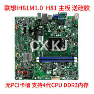 聯(lián)想天驕適用聯(lián)想IH81M1.0啟天M4500 M4550 B4550揚天T4900V R4900D主板 聯(lián)想H81不帶PCI主板一年質(zhì)保