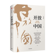 開(kāi)放中國(guó)：改革的40年記憶  中信出版社