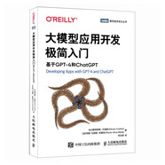 大模型應用開(kāi)發(fā)極簡(jiǎn)入門(mén)：基于GPT-4和ChatGPT DeepSeek大模型適用：模型原理+提示詞+RAG+Agent（圖靈出品）