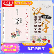 我們的漢字 任溶溶寫給孩子的漢字書 入圍2018中國好書 小學生四五六年級課外閱讀書籍
