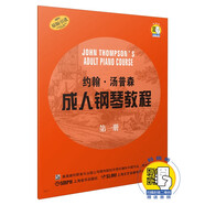 約翰.湯普森成人鋼琴教程 第一冊(cè)(贈(zèng)音頻）